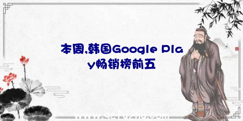 本周,韩国Google